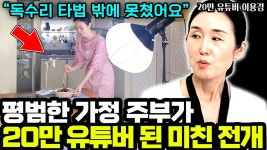네이버 인플루언서 [네이버 인플루언서] 컴맹 주부가 20만 유튜버 된 미친 전개 ㄷㄷ I 이용경 1부