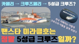 [네이버 인플루언서] 부산 - 오사카 크루즈? 이건 아니죠... 팬스타 미라클호 솔직 탑승 후기, 한국 카페리는 어떻게 5성급 크루즈가 되었나?