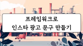 네이버 인플루언서 [네이버 인플루언서] 프레임워크로 인스타그램 광고 문구 만들기 GPTs - 챗GPT 인스타그램 마케팅