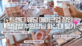네이버 인플루언서 [네이버 인플루언서] 트렌디, 퍼스널 메이크업 전문 청담샵 부원장님 화장대 털기 (히나프 이진쌤, 웨딩 필수템)
