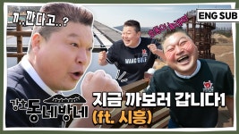 강호동 동네방네 5편.mp4 - 국내야구 갤러리