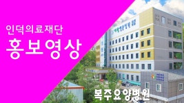 「인덕의료재단」복주요양병원-경도요양병원(인덕의료재단) 홍보영상 | Doovi 「인덕의료재단」복주요양병원-경도요양병원(인덕의료재단)... 