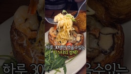 네이버 인플루언서 [네이버 인플루언서] 하루 30명만 먹을 수 있는 파스타의 정체? #남양주대형카페