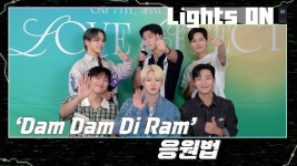[LIGHTS ON] 'Dam Dam Di Ram' 응원법 - 효진(김효진) 마이너 갤러리