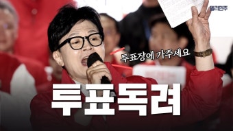 [델리민주]105인의 국민의힘 의원들이 직접 해주는 투표 독려 - 이재명 마이너 갤러리