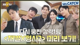 [메이킹 티저] 〈재벌X형사2〉 촬영 현장 - 정은채 마이너 갤러리