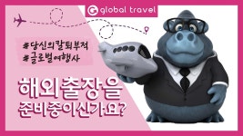 [주식회사 글로벌여행사] | 여행사무 및 블로그 관리 - 알바몬