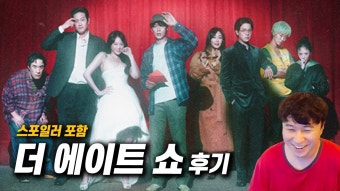 단군 에이트쇼 후기 떴네 - 넷플릭스 마이너 갤러리