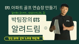네이버 인플루언서 [네이버 인플루언서] 박팀장의 GTS골프 알려드림 EP3_아파트 스크린 골프연습 설치 전 꼭 확인해주세요!  #스크린골프연습장... 