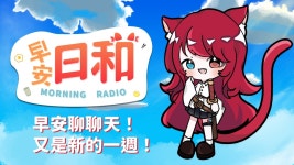 【早安日和】朝活雜談！｜1600訂閱了！好耶！｜🗡️🐦🔥日和茜 Hiyori Akane - YouTube 【早安日和】朝活雜談！... 