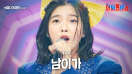 혜연 18세 순이 X 아이코 남이가 - MBN 현역가왕 한일전 마이너 갤러리
