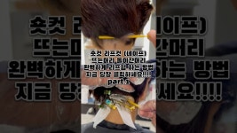네이버 인플루언서 [네이버 인플루언서] #리프컷 #리프펌 #여자머리스타일 #여자헤어스타일 #대치동미용실 #선릉역미용실 #그라츠헤어... 