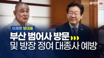 부산 범어사 방문 및 방장 정여 대종사 예방 생중계 - 이재명 당대표 - YouTube 부산 범어사 방문 및 방장 정여 대종사 예방 생중계 - 이재명 당대표