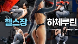 네이버 인플루언서 [네이버 인플루언서] 【하체루틴】 제대로 된 하체 라인 만드는 루틴🔥무조건 따라 해야합니다!
