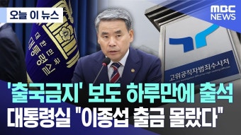 출국금지' 보도 하루만에 출석..대통령실 