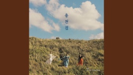 산천초목 (동백꽃이 피고) - 라난: 노래 가사, 뮤직 비디오 및 콘서트