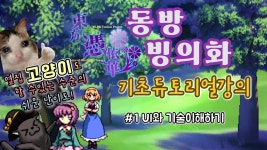 동방빙의화 ~ Antinomy of Common Flowers. | 미니맵