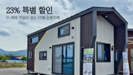 네이버 인플루언서 [네이버 인플루언서] 창사 이래 역대급 할인 이벤트와 새롭게 리뉴얼된 17평의 소형 주택 뉴하우징홈의 NH-7004