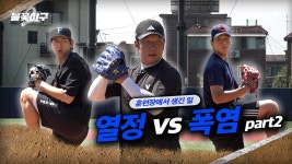 열정 vs 폭염 part 2 | Studio C1 - 불꽃야구 마이너 갤러리