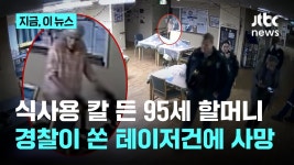 식사용 칼 든 95세 할머니…경찰이 쏜 테이저건에 사망 - 기타 국내 드라마 갤러리