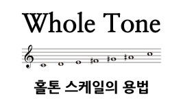 네이버 인플루언서 [네이버 인플루언서] 홀톤(Whole Tone)스케일의 개론과 용법 - 화성학, 음악이론