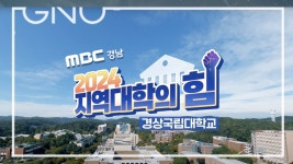 MBC경남 2024 지역대학의 힘! [경상국립대학교] - YouTube MBC경남 2024 지역대학의 힘! [경상국립대학교]