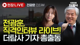 야 전광훈 더탐사랑 인터뷰중이다.ㄹㅇㅍㅌ - 중도정치 마이너 갤러리