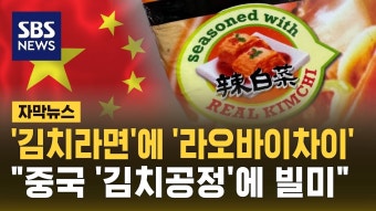 수출용 김치라면에 오역적은 업체, 김치공정 빌미 논란 - 치킨 갤러리