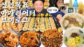 대폭식🔥 다이어트 먹방 브이로그 | 볶음짬뽕 탕수육 명동교자 칼국수 오징어순대 꼬막무침 떡국 고로케 야끼소바빵 막걸리추천 Mukbang VLOG