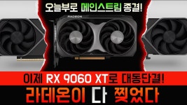 9060XT 이번에도 격추 가나요 아 ㅋㅋ - 편의점 갤러리