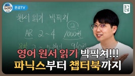 네이버 인플루언서 [네이버 인플루언서] 영어 원서 읽기 빅픽쳐!!! 파닉스부터 챕터북까지 📚 / 혼공TV