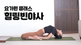 네이버 인플루언서 [네이버 인플루언서] 요가원처럼 45분 힐링요가 l 몸과 마음이 부드럽게 열리는 빈야사