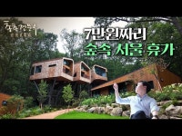 7만원짜리 숲속 서울 휴가…요즘 가장 핫한 수락휴 | 총총견문록 | 한국경제 7만원짜리 숲속 서울 휴가…요즘 가장 핫한 수락휴 | 총총견문록