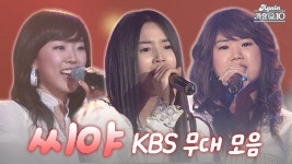 완전체 재결합 기념 무대 모음!! - 씨야 미니 갤러리