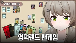 [2023-08-16] 팬게임 : 영택랜드 / 비챤의 다시보기 - YouTube ✂️ 먹혀서 작아졌어!