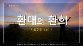 환대의 환희(사도행전 13:2~3) | 2024-07-21 - YouTube 환대의 환희(사도행전 13:2~3) | 2024-07-21