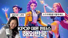네이버 인플루언서 [네이버 인플루언서] 케이팝 + 소니 + 넷플릭스 = 갓 KPOP 데몬 헌터스 해외반응 모음ㅋㅋㅋㅋ