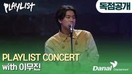 플.리 콘서트 다시 보기 불판 - 이무진 마이너 갤러리