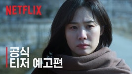 연상호 각본  티저 예고편, 1월 19일 공개 - 넷플릭스 마이너 갤러리