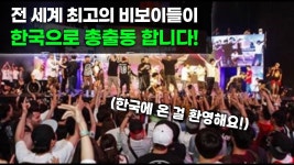 네이버 인플루언서 [네이버 인플루언서] 비보이 스타들이 한국에 옵니다. 모두 이 대회에 꼭 오세요! | 부천 비보잉 K-댄스 페스티벌 개최 소식