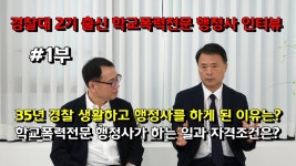 경찰대 2기 출신 학교폭력전문 행정사 인터뷰 - 호호아재(유튜버) 마이너 갤러리
