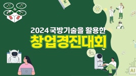 2024 국방기술을 활용한 창업경진대회 설명회 - YouTube 2024 국방기술을 활용한 창업경진대회 설명회