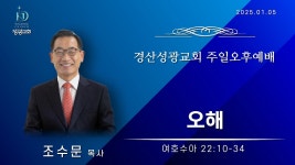 2025년 1월 5일 / 경산성광교회 주일오후예배 / 설교: 조수문 목사 / 본문: 여호수아 22장 10 - 34절 / 오해 - YouTube 2025년 1월 5일... 