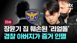 '현직 경찰' 장윤기 부친, 증거 인멸…정성호 