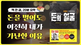 네이버 인플루언서 [네이버 인플루언서] 🎙️돈의얼굴ㅣ돈이 움직이는 흐름을 모르는데 무슨 재테크를 해?😳 책 대신 읽어드림