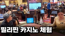 필리핀 카지노 영상 찍었어 형들 - 여행유튜버 마이너 갤러리