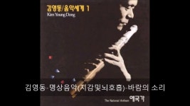 바람의 소리 - 김영동 | Shazam 바람의 소리 - 김영동