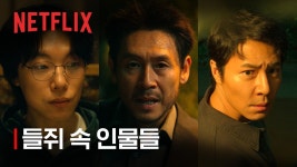 들쥐 | 들쥐 속 인물들 | 넷플릭스 - 류준열 브이라이브 마이너 갤러리