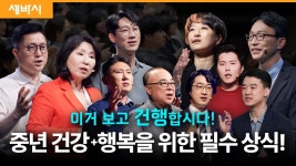 네이버 인플루언서 [네이버 인플루언서] [레전드] 1,500만 명이 보고 건강+행복해진 세바시 강연 | #중년건강 #당뇨 #혈관 #행복 #체력