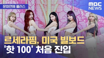 [문화연예 플러스] 르세라핌 미국 빌보드 핫백 - 르세라핌 마이너 갤러리
